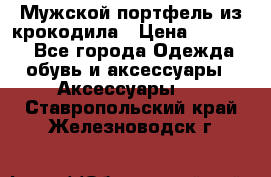 Мужской портфель из крокодила › Цена ­ 20 000 - Все города Одежда, обувь и аксессуары » Аксессуары   . Ставропольский край,Железноводск г.